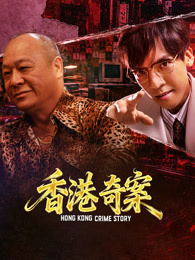 香港奇案（下集） 粤语