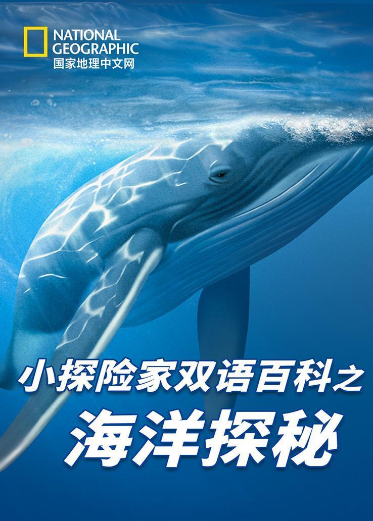 国家地理：小探险家双语百科之海洋探秘节目 海报