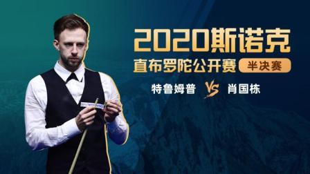 2020斯诺克 肖国栋VS贾德-特鲁姆普