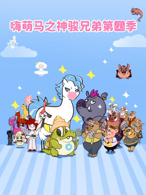 嗨萌马之神骏兄弟 第4季