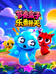节奏盒子乐翻天