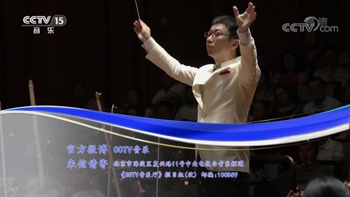 CCTV音乐厅 《CCTV音乐厅》 20190124 “漫步经典”系列音乐会（19） 中国国家交响乐团2016-2017音乐季闭幕音乐会（上）