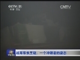 军事报道 《军事报道》 20150128