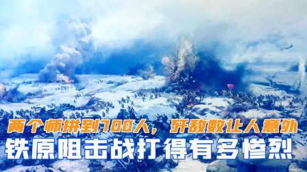 闻天下谈古今 铁原阻击战打得多惨烈？两个师拼到700人，歼敌数却让人意外