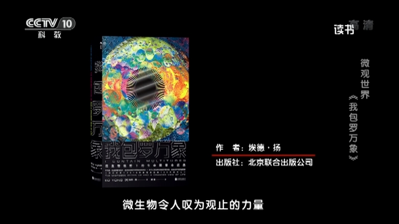 《读书》 20210823 埃德·扬 《我包罗万象》 微观世界：《我包罗万象》