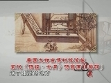 百家讲坛 《百家讲坛》 马未都说家具收藏（三） 一塌清风
