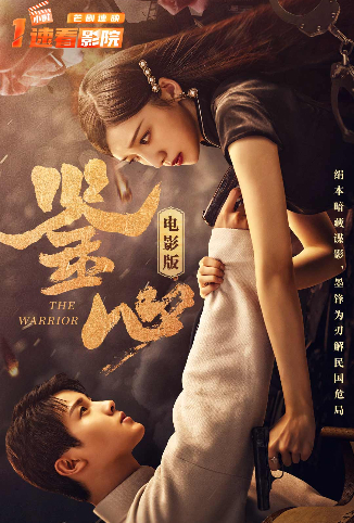 鉴心 电影版
