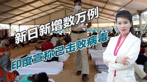 变异病毒再次变异，印度宣称已战胜新冠，还要给他国传授经验