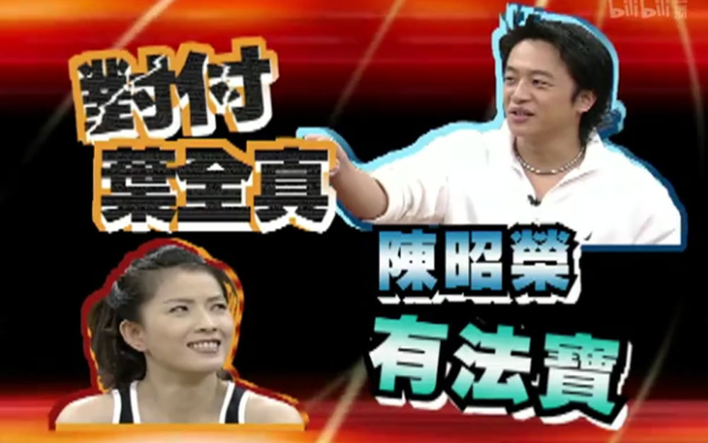 陈昭荣故意交错叶全真引关注