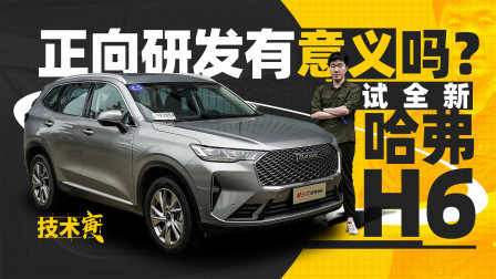 第三代哈弗H6 是一次彻底的革新吗？