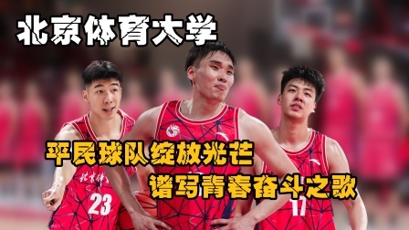 北体大：平民球队绽放光芒，谱写青春奋斗之歌