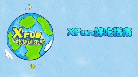 XFun吃货俱乐部2015 XFun好吃指南加拿大