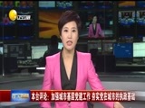 辽宁新闻 《辽宁新闻》 20170928