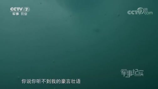 军事纪实 《军事纪实》 20181217 潜艇上的“大国工匠”