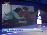 晚间报道 《晚间报道-内蒙古》 20170219