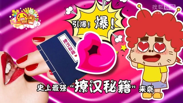 囧闻一箩筐 引爆！爆！史上最强《撩汉秘籍》来袭【囧闻一箩筐】