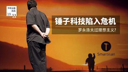 牛吧报道 锤子科技陷入危机罗永浩太过理想主义