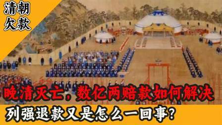 史记文学社第三季 晚清灭亡后，数亿两赔款是如何解决的？
