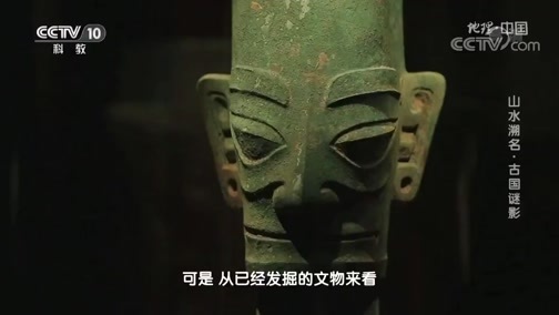 地理中国 《地理·中国》 20191031 山水溯名·古国谜影