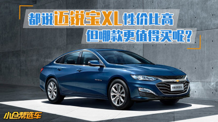 这是真正的性价比之选 迈锐宝XL值得一试