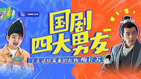 好心情提味 第33期：评选国产剧四大男友！梅长苏最喜欢笨蛋？
