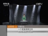 法律讲堂 《法律讲堂（生活版）》 20151210 一个谎言煎熬五年