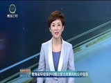 青海新闻联播 《青海新闻联播》 20170818