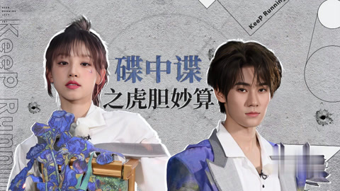 范丞丞白鹿魏大勋泥潭厮杀 宋雨琦张真源碟中谍(三)