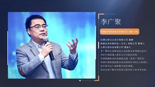 李广聚：数字化转型的领航者