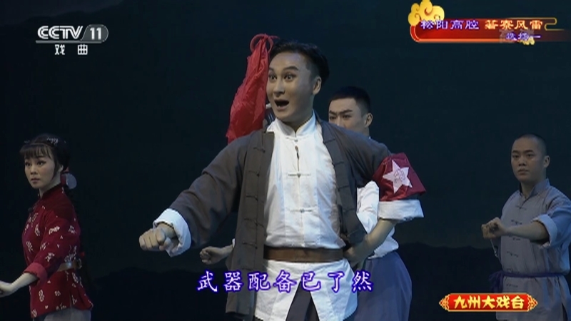 《九州大戏台》 20210616 松阳高腔《箬寮风雷》选场一