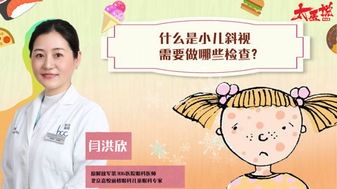 小儿斜视需要做哪些检查