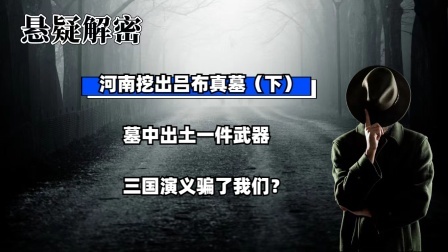 考古新发现第二季 河南挖出吕布真墓（下）墓中出土一件武器，三国演义骗了我们？