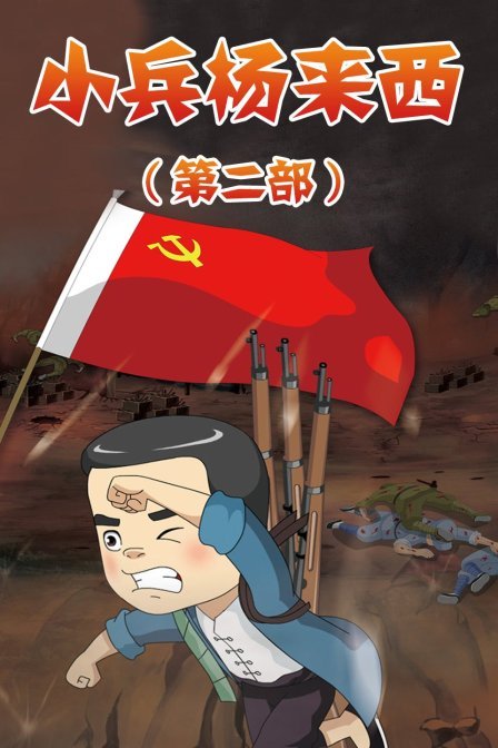 小兵杨来西 第二部