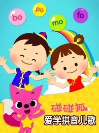 碰碰狐 爱学拼音儿歌