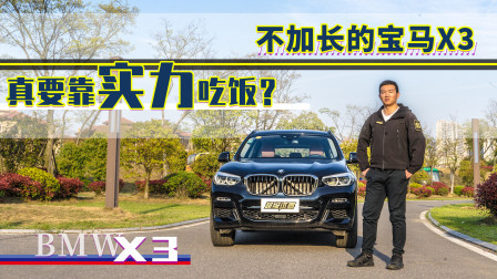 不加长的宝马X3 真要靠实力吃饭？