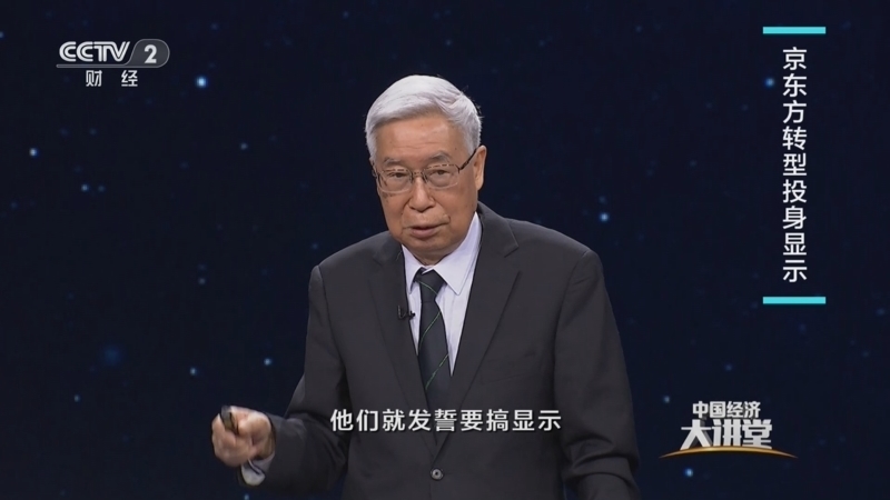 《中国经济大讲堂》 20250525 万亿产业的创新版图：显示创造新“视”界