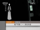 法律讲堂 《法律讲堂（文史版）》 20151125 箱尸奇案（一） 贵妇失踪