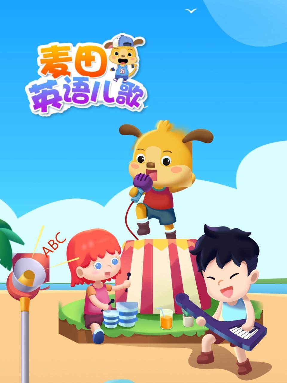 麦田英语儿歌