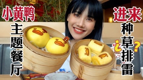 小黄鸭网红茶餐厅排雷！