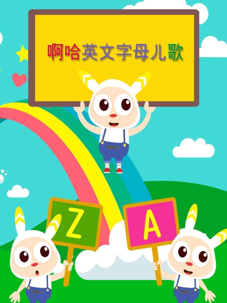 啊哈英文字母儿歌