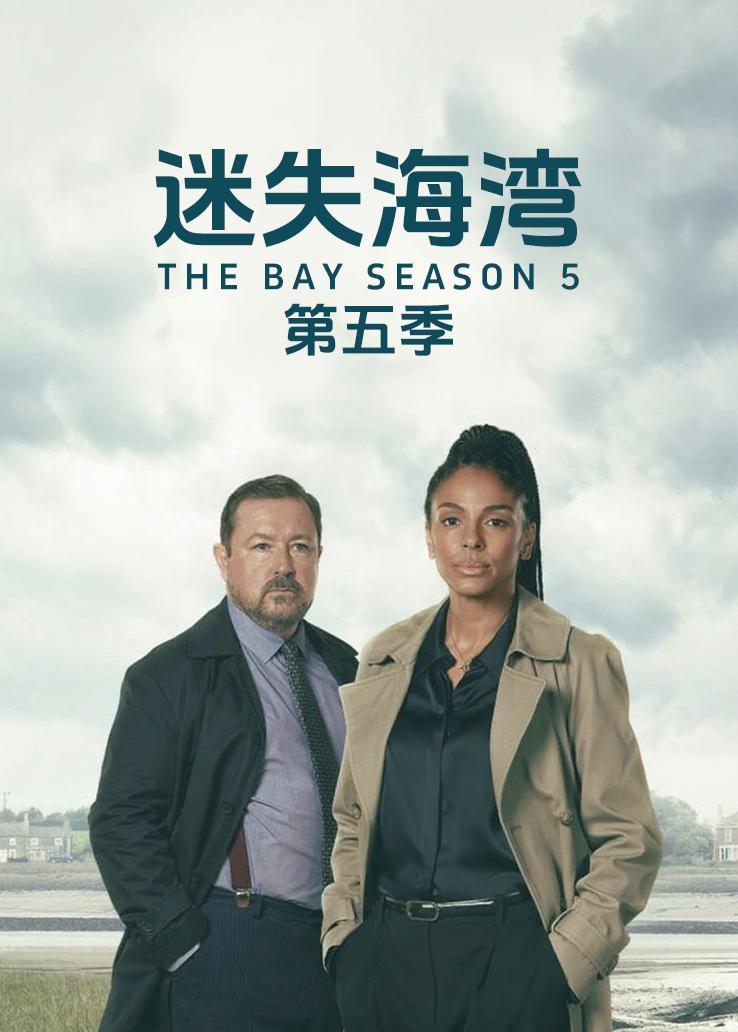 迷失海湾第五季