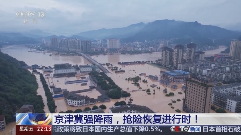 新闻1+1 《新闻1+1》 20250801 京津冀强降雨，抢险恢复进行时！