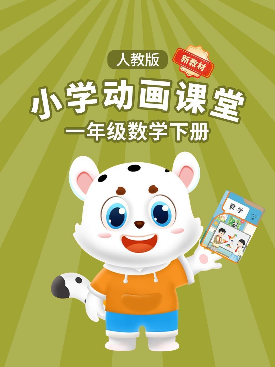 小学动画课堂新教材一年级数学下册人教版