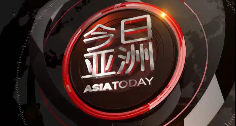 今日亚洲 《今日亚洲》 20200427