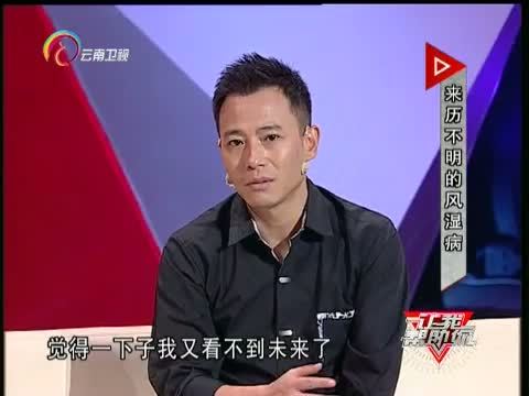让我帮助你 《让我帮助你》 20151103 来历不明的风湿病