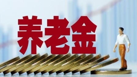 民生要点精选 24年养老金制度合二为一，机关事业退休人员养老金，会缩水吗？
