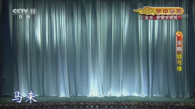 CCTV空中剧院 《CCTV空中剧院》 20200907 京剧《铁弓缘》 1/2