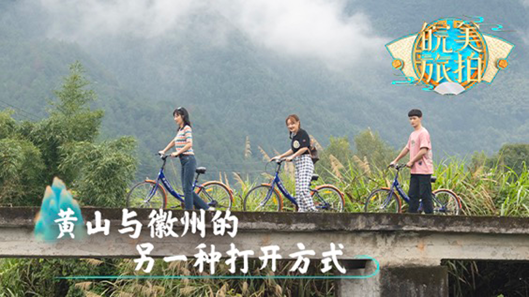 皖美旅拍 第7期：黄山与徽州的另一种打开方式