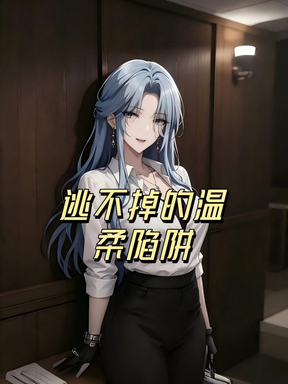 逃不掉的温柔陷阱