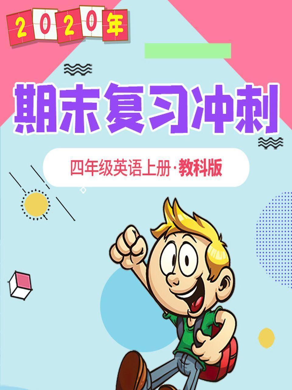 2020年期末复习冲刺 四年级英语上册·教科版